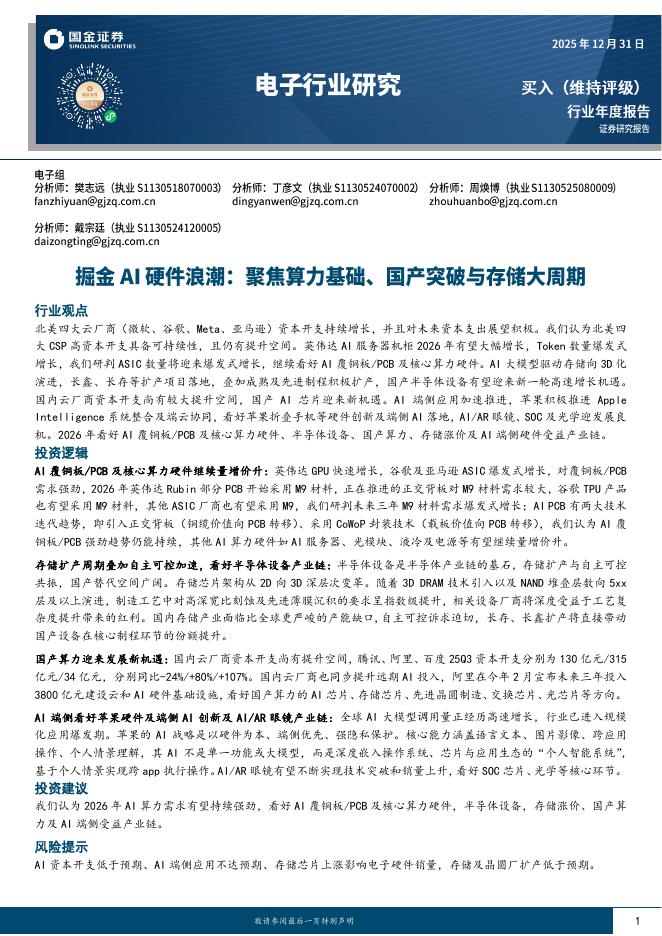 国金证券：电子行业研究：掘金AI硬件浪潮：聚焦算力基础、国产突破与存储大周期