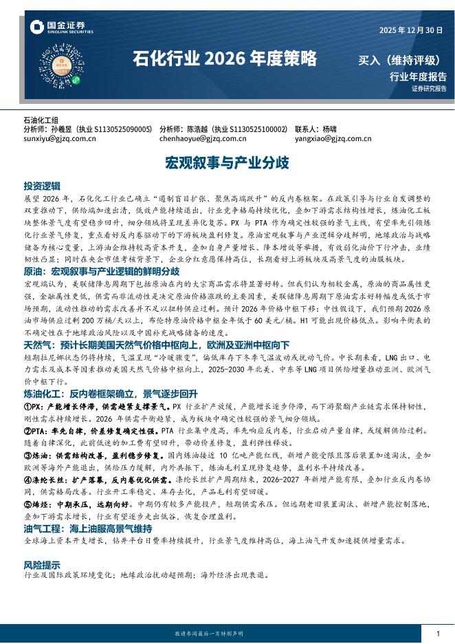 国金证券：石化行业2026年度策略：宏观叙事与产业分歧