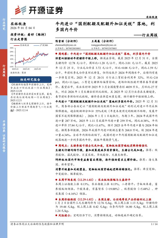 开源证券：农林牧渔行业周报：牛肉进口“国别配额及配额外加征关税”落地，利多国内牛价