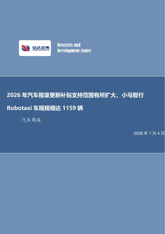 信达证券：汽车行业周报：2026年汽车报废更新补贴支持范围有所扩大，小马智行Robotaxi车规规模达1159辆海报