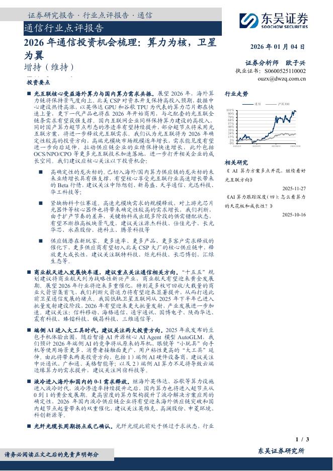 东吴证券：通信行业点评报告：2026年通信投资机会梳理：算力为核，卫星为翼