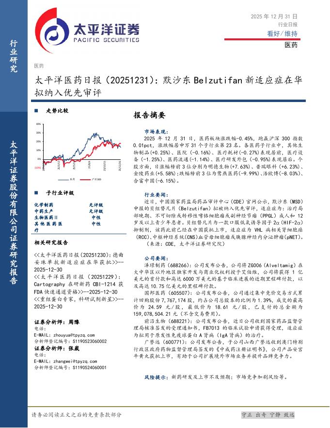太平洋证券：医药日报：默沙东Belzutifan新适应症在华拟纳入优先审评