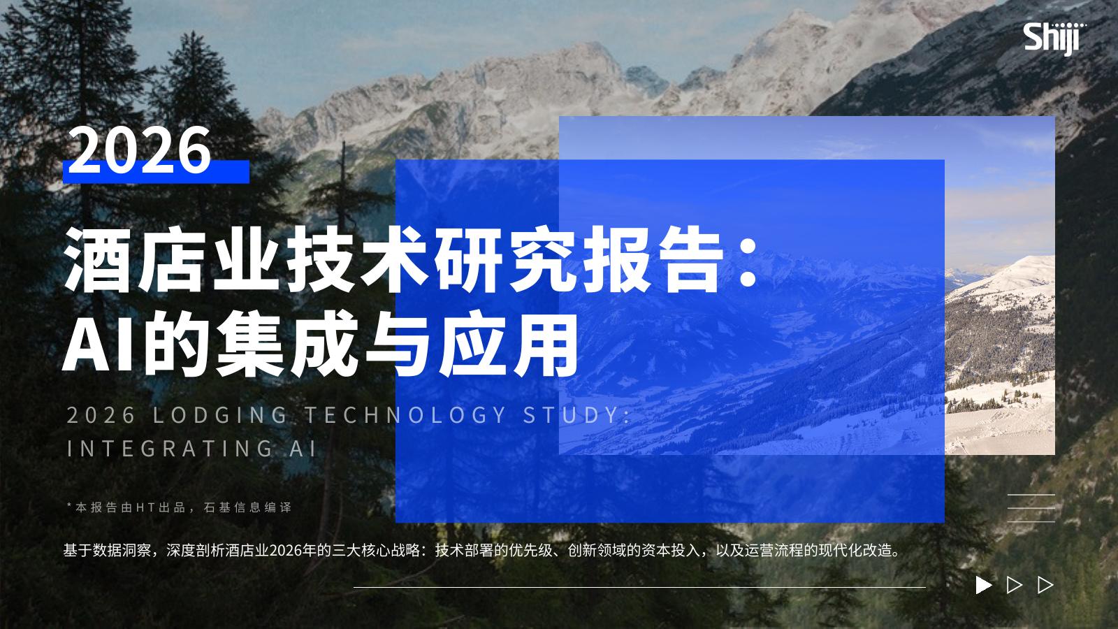 石基信息：2026年酒店业技术研究报告-AI的集成与应用海报