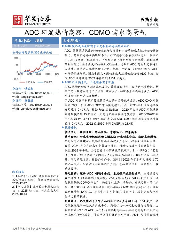 华安证券：医药生物行业专题：ADC研发热情高涨，CDMO需求高景气海报