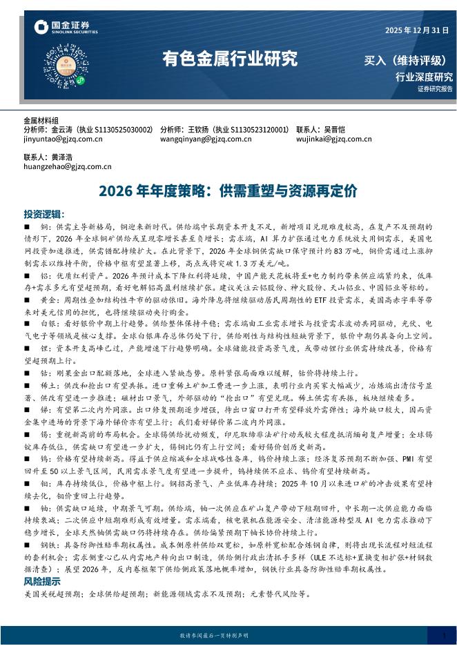 国金证券：有色金属行业研究：2026年年度策略：供需重塑与资源再定价