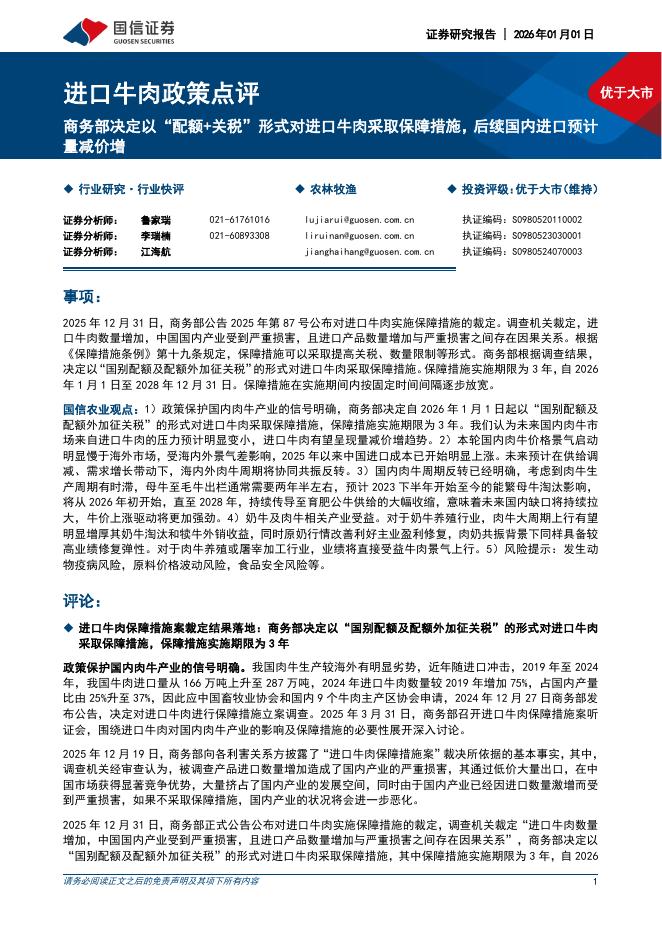 国信证券：进口牛肉政策点评：商务部决定以“配额+关税”形式对进口牛肉采取保障措施，后续国内进口预计量减价增海报
