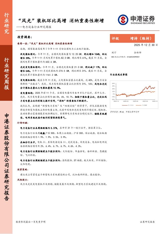 申港证券：电力设备行业研究周报：“风光”装机环比高增，消纳重要性渐增海报