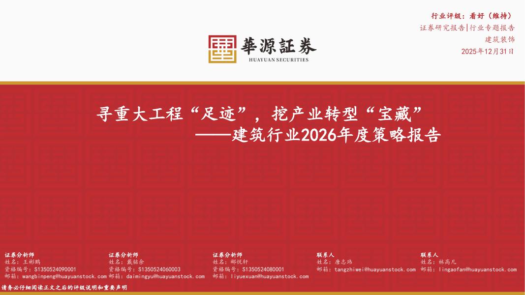 华源证券：建筑行业2026年度策略报告：寻重大工程“足迹”，挖产业转型“宝藏”