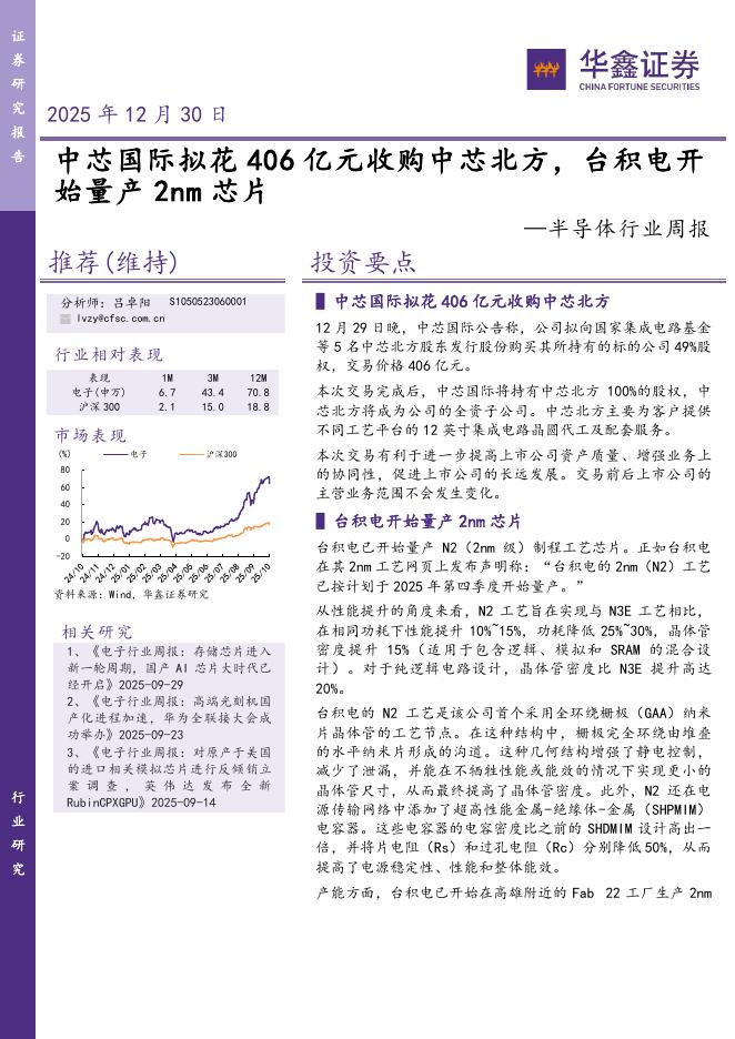 华鑫证券：半导体行业周报：中芯国际拟花406亿元收购中芯北方，台积电开始量产2nm芯片