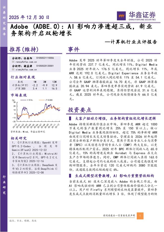 华鑫证券：计算机行业点评报告：Adobe：AI影响力渗透超三成，新业务架构开启双轮增长