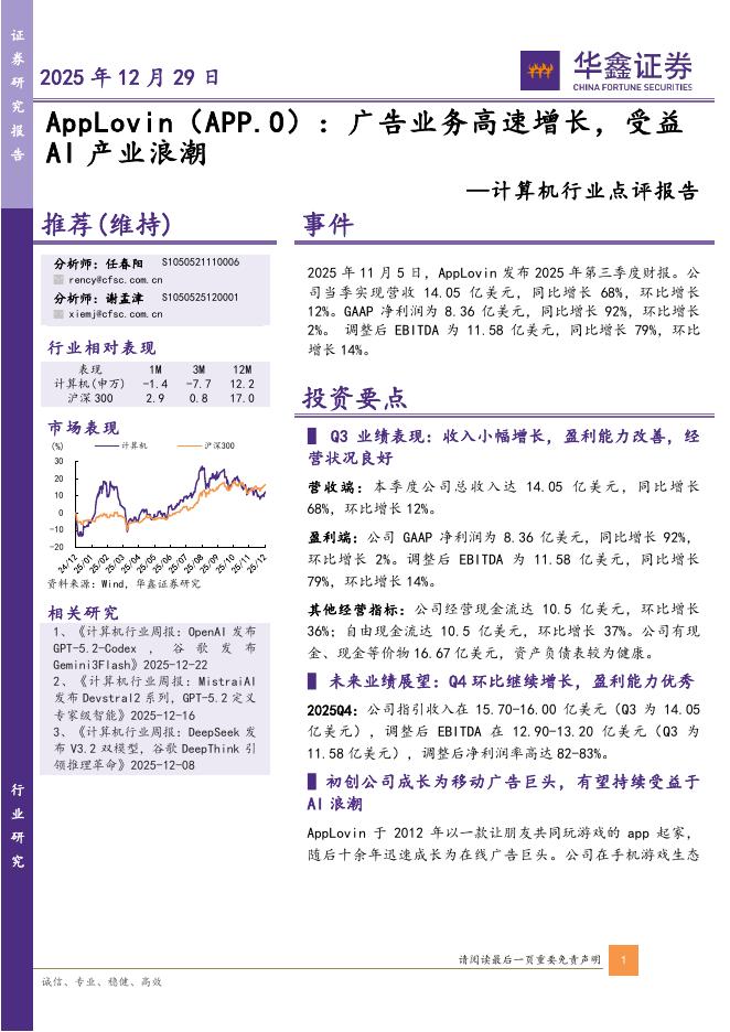 华鑫证券：计算机行业点评报告：AppLovin：广告业务高速增长，受益AI产业浪潮