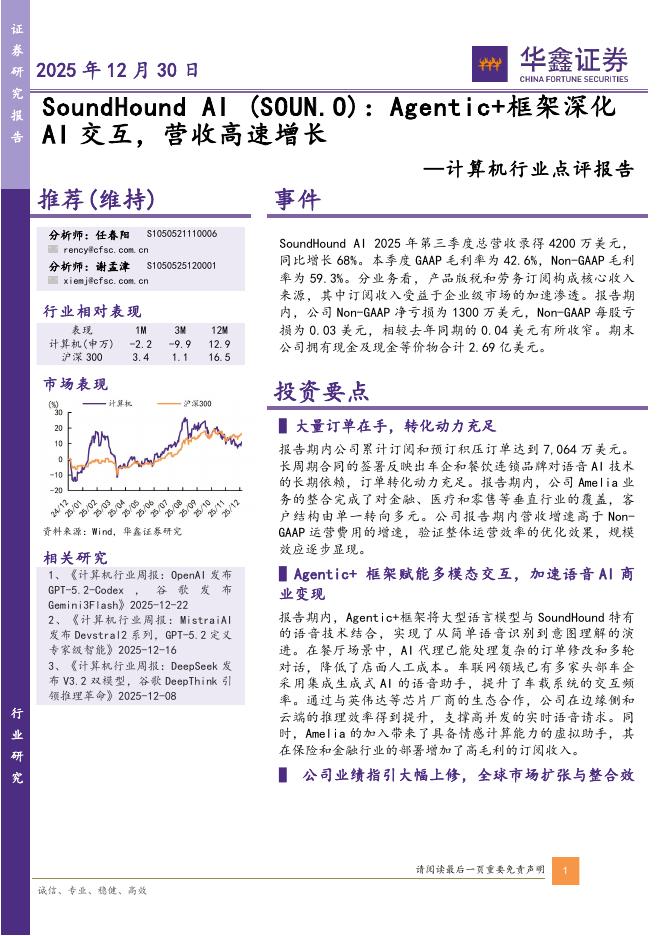 华鑫证券：计算机行业点评报告：SoundHoundAI：Agentic+框架深化AI交互，营收高速增长