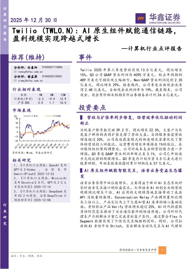 华鑫证券：计算机行业点评报告：Twilio：AI原生组件赋能通信链路，盈利规模实现跨越式增长