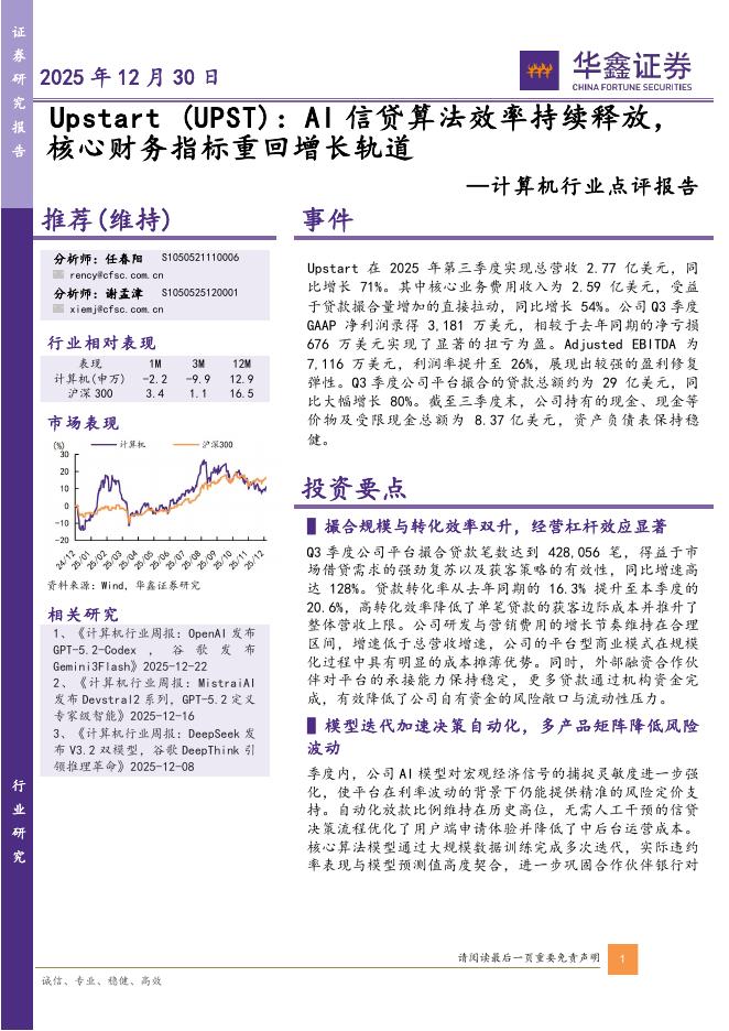 华鑫证券：计算机行业点评报告：Upstart：AI信贷算法效率持续释放，核心财务指标重回增长轨道