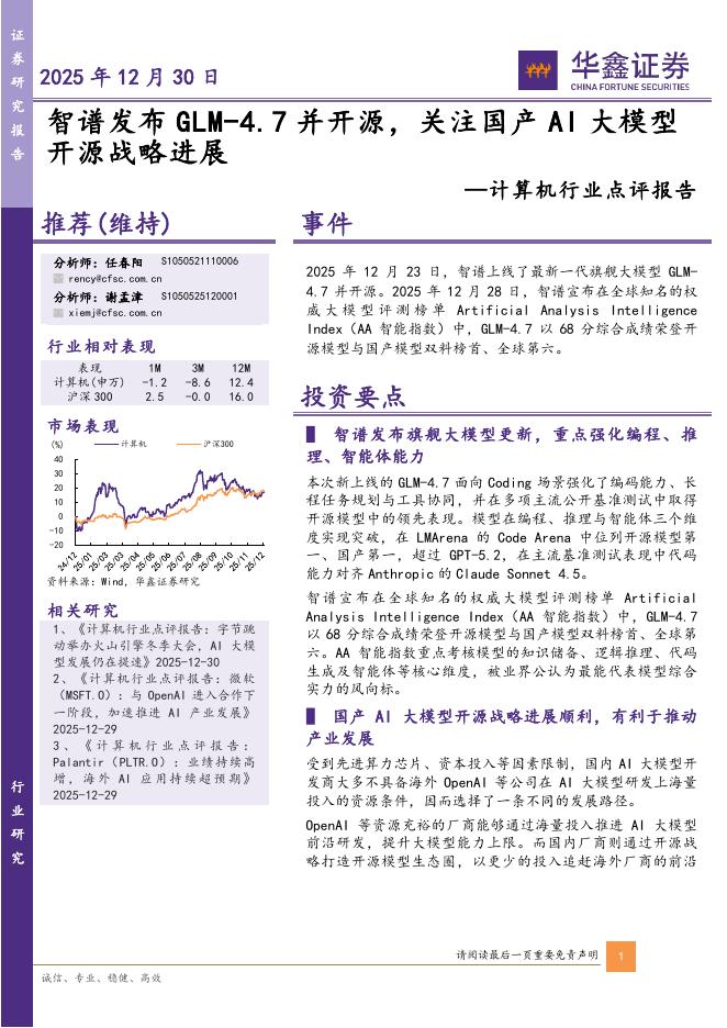 华鑫证券：计算机行业点评报告：智谱发布GLM-4.7并开源，关注国产AI大模型开源战略进展