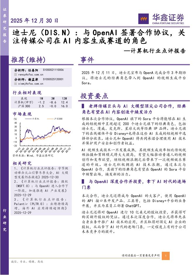 华鑫证券：计算机行业点评报告：迪士尼：与OpenAI签署合作协议，关注传媒公司在AI内容生成赛道的角色