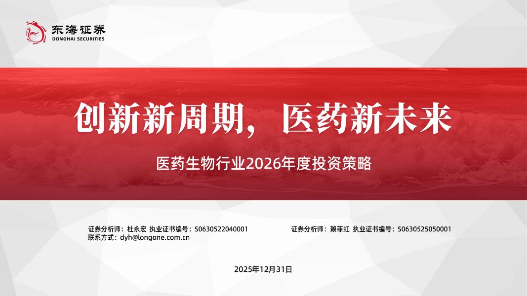 东海证券：医药生物行业2026年度投资策略：创新新周期，医药新未来海报