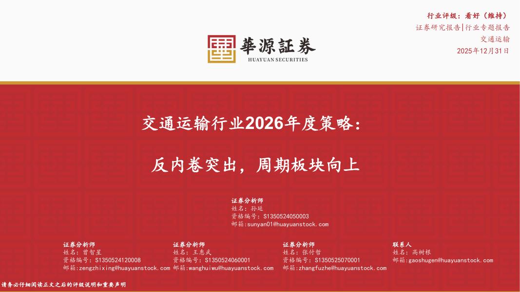华源证券：交通运输行业2026年度策略：反内卷突出，周期板块向上