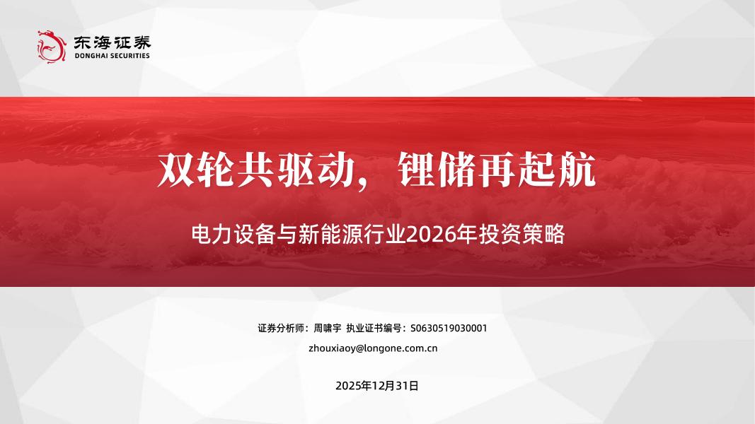 东海证券：电力设备与新能源行业2026年投资策略：双轮共驱动，锂储再起航