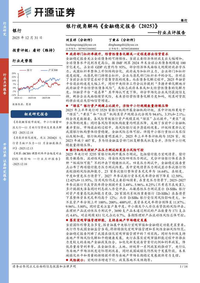 开源证券：银行行业点评报告：银行视角解码《金融稳定报告（2025）》