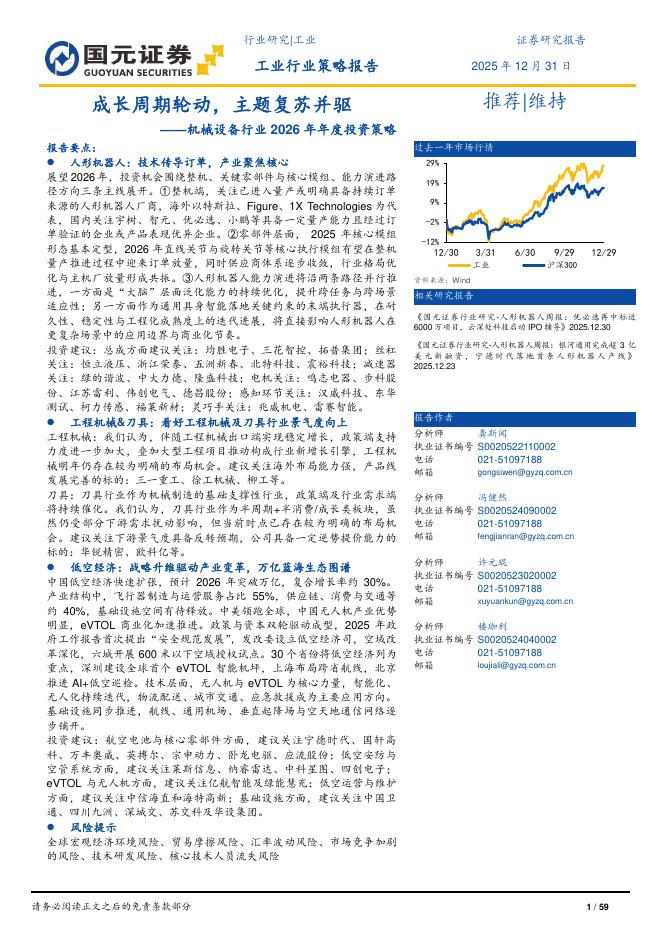 国元证券：机械设备行业2026年年度投资策略：成长周期轮动，主题复苏并驱