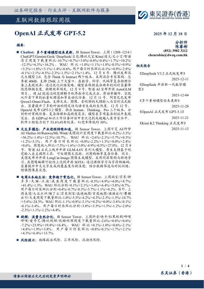 东吴证券国际经纪：互联网数据跟踪周报：OpenAI正式发布GPT-5.2