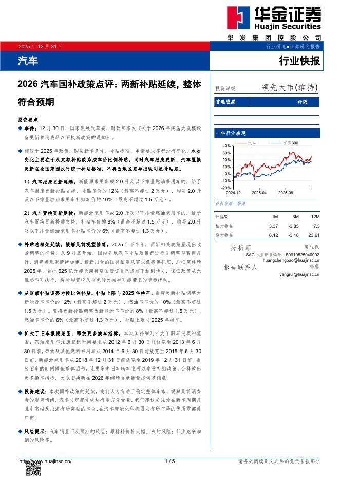 华金证券：2026汽车国补政策点评：两新补贴延续，整体符合预期海报