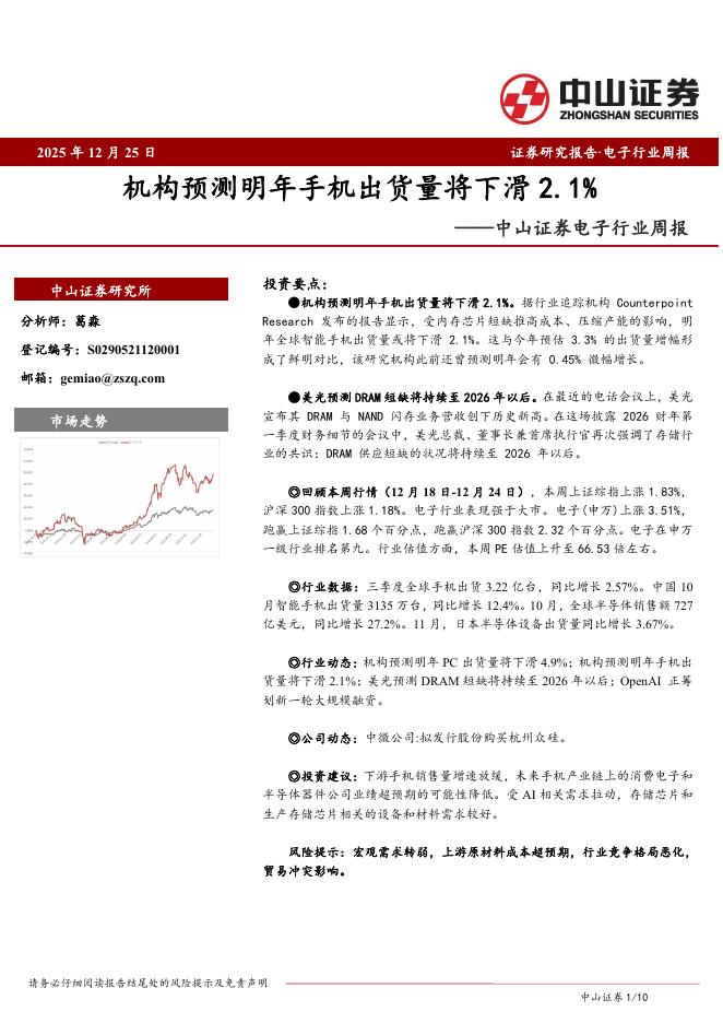 中山证券：电子行业周报：机构预测明年手机出货量将下滑2.1%海报