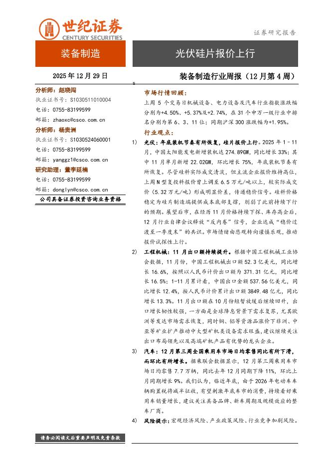 世纪证券：装备制造行业周报（12月第4周）：光伏硅片报价上行海报