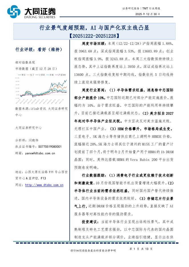 大同证券：TMT行业周报：行业景气度超预期，AI与国产化双主线凸显海报