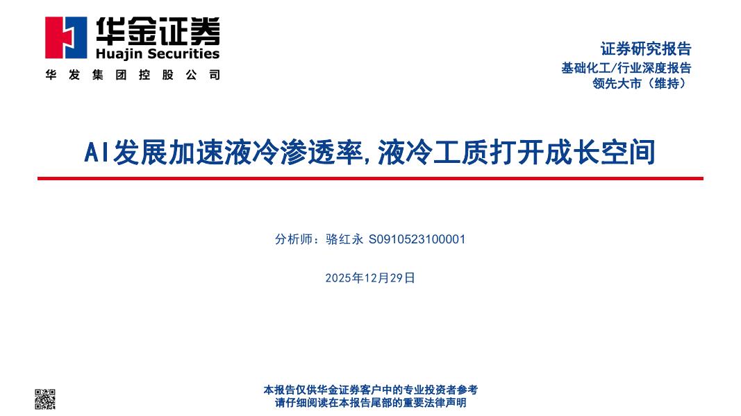 华金证券：基础化工/行业深度报告：AI发展加速液冷渗透率,液冷工质打开成长空间海报