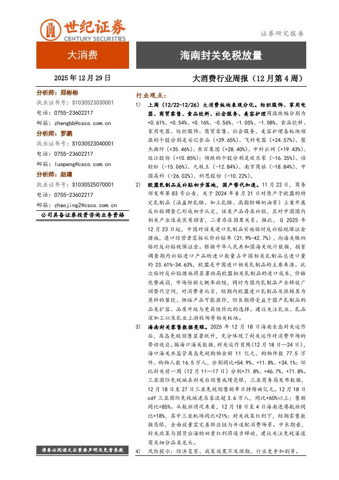 世纪证券：大消费行业周报（12月第4周）：海南封关免税放量海报