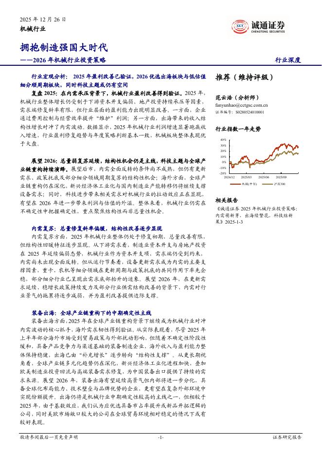 诚通证券：2026年机械行业投资策略：拥抱制造强国大时代海报