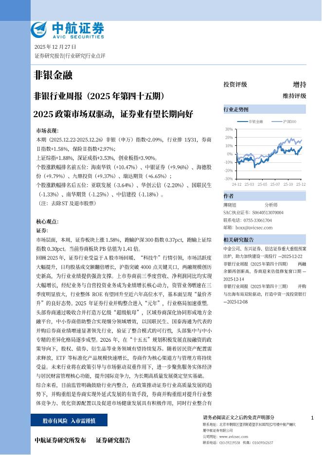 中航证券：非银行业周报（25年第四十五期）：2025政策市场双驱动，证券业有望长期向好海报