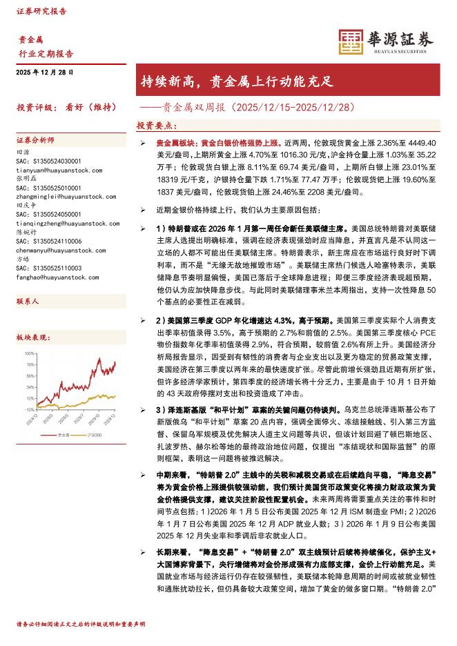 华源证券：贵金属双周报：持续新高，贵金属上行动能充足海报