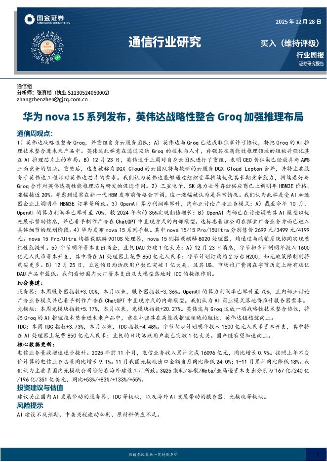 国金证券：通信行业研究：华为nova15系列发布，英伟达战略性整合Groq加强推理布局海报