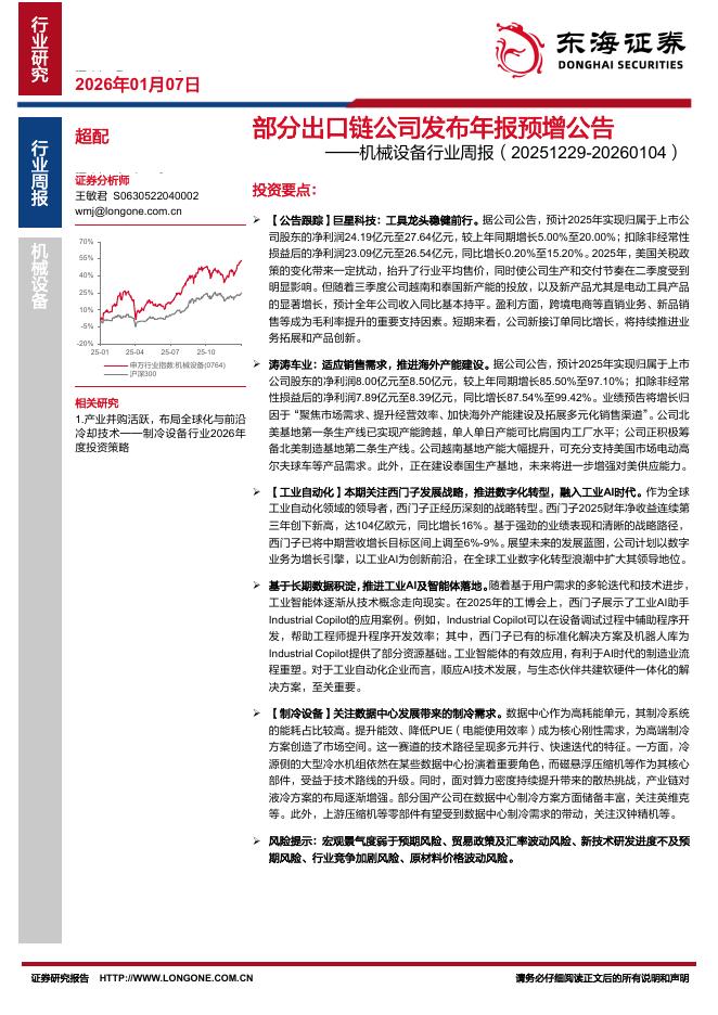 东海证券：机械设备行业周报：部分出口链公司发布年报预增公告海报
