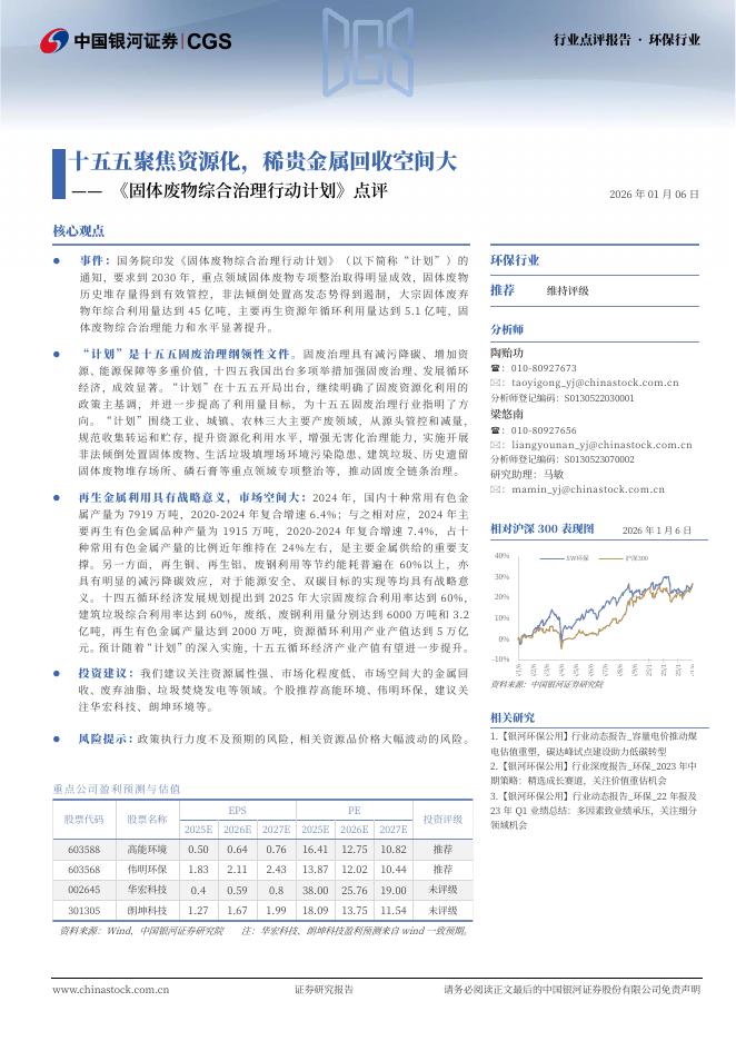中国银河：《固体废物综合治理行动计划》点评：十五五聚焦资源化，稀贵金属回收空间大海报
