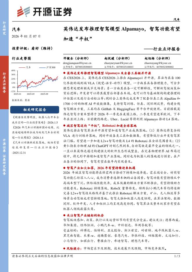 开源证券：汽车行业点评报告：英伟达发布推理智驾模型Alpamayo，智驾功能有望加速“平权”海报