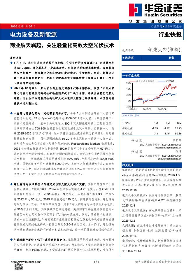 华金证券：电力设备及新能源：商业航天崛起，关注轻量化高效太空光伏技术海报