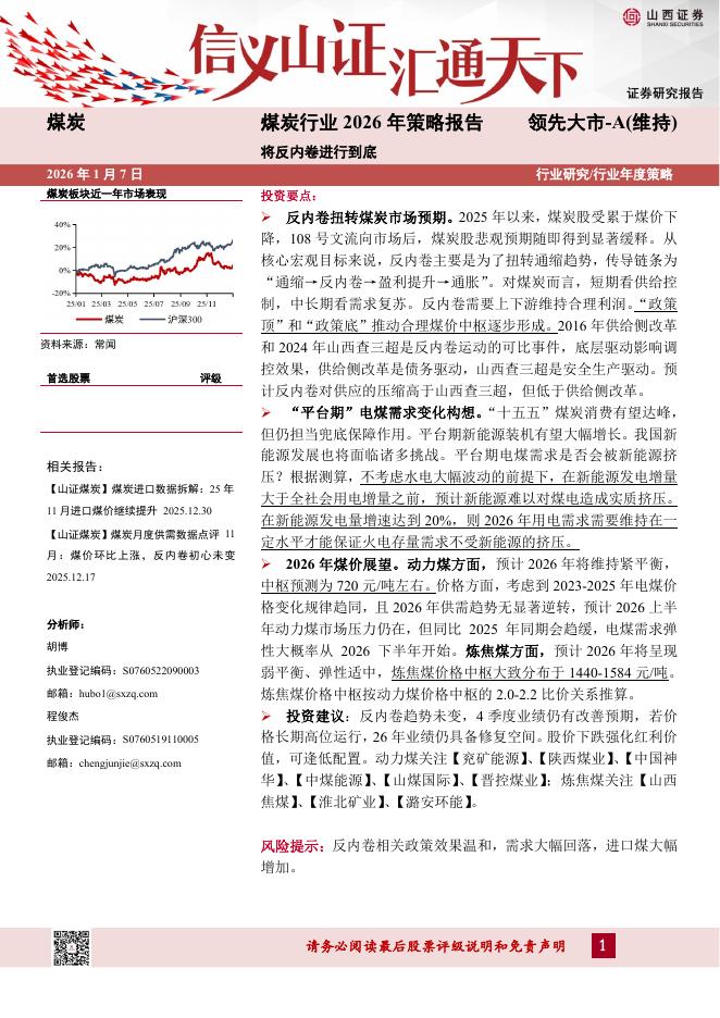 山西证券：煤炭行业2026年策略报告：将反内卷进行到底海报