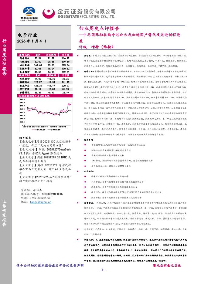 金元证券：电子行业周度点评报告：中芯国际拟收购中芯北方或加速国产替代及先进制程进度海报