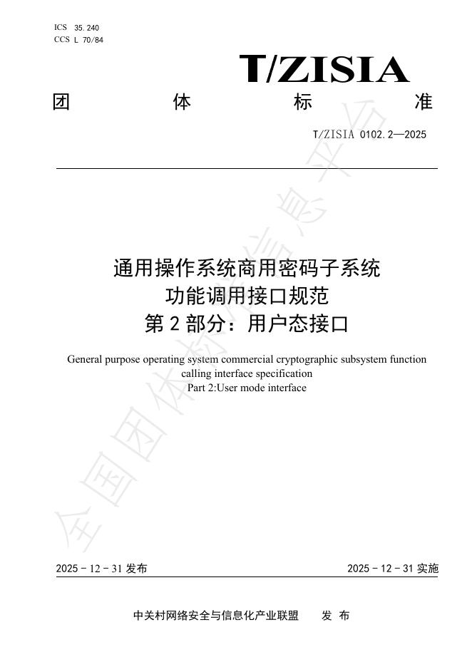 T/ZISIA 0102.2-2025 通用操作系统商用密码子系统功能调用接口规范 第2部分：用户态接口