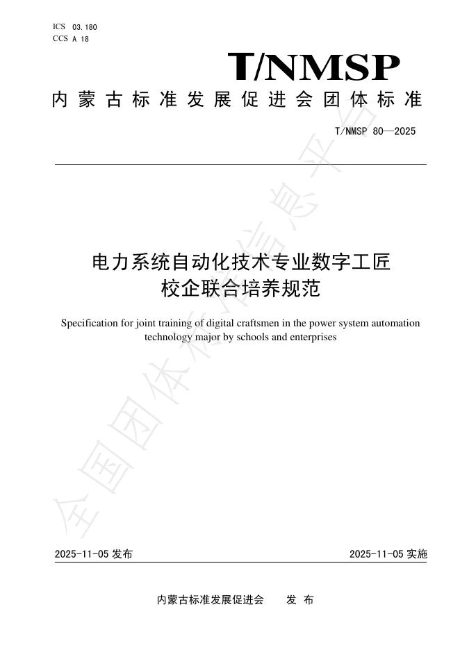 T/NMSP 80-2025 电力系统自动化技术专业数字工匠校企联合培养规范