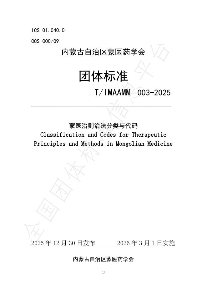 T/IMAAMM 003-2025 蒙医治则治法分类与代码