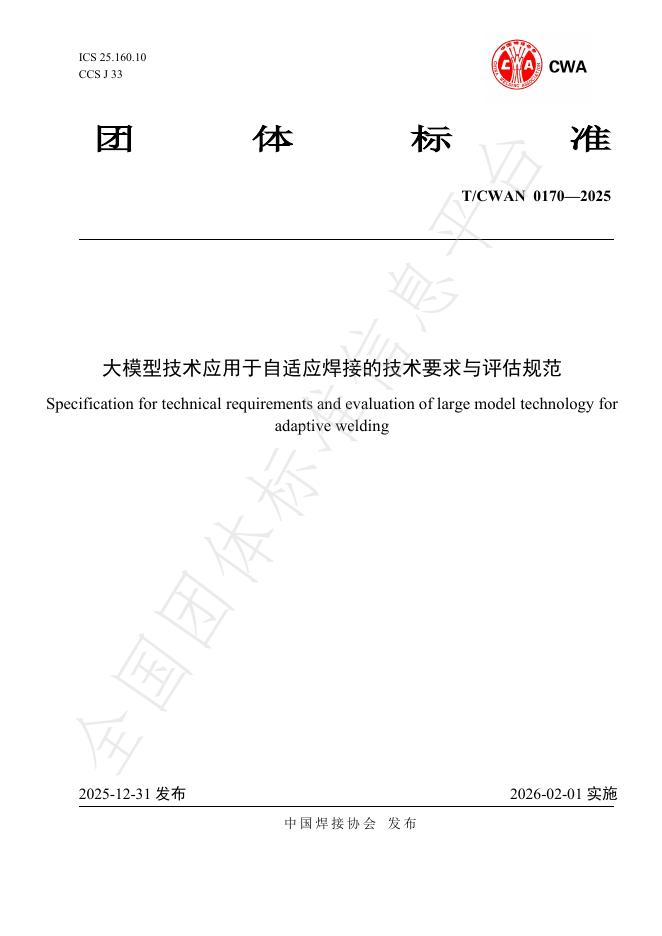 T/CWAN 0170-2025 大模型技术应用于自适应焊接的技术要求与评估规范