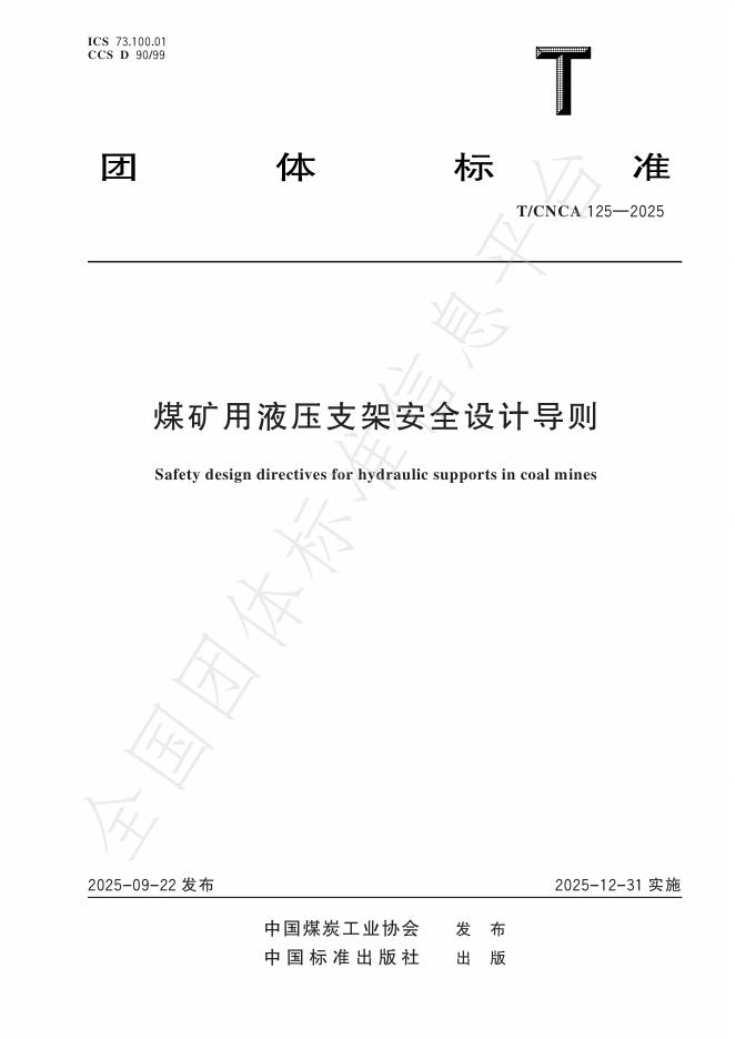 T/CNCA 125-2025 煤矿用液压支架安全设计导则