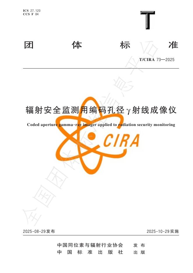 T/CIRA 73-2025 辐射安全监测用编码孔径γ射线成像仪
