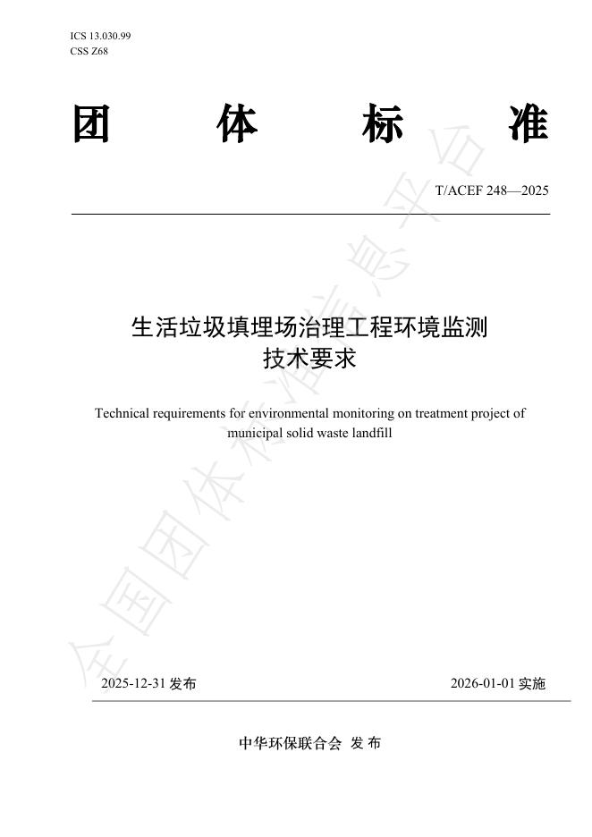 T/ACEF 248-2025 生活垃圾填埋场治理工程环境监测技术要求