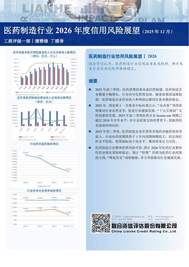 联合资信评估：医药制造行业2026年度信用风险展望（2025年12月）海报